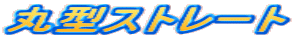 �ی^�X�g���[�g
