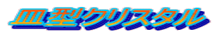 �M�^�N���X�^��